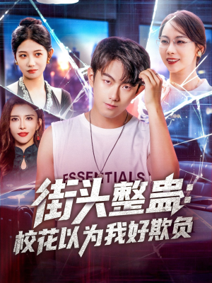 街头整蛊校花以为我好欺负(69集) 街头整蛊校花以为我好欺负(69集)免费短剧全集看