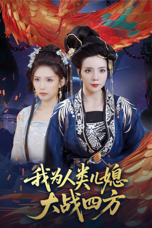 我为人类儿媳大战四方(67集) 我为人类儿媳大战四方(67集)完整版免费观看