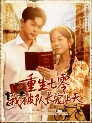 重生七零我被队长宠上天(88集) 重生七零我被队长宠上天(88集)全集