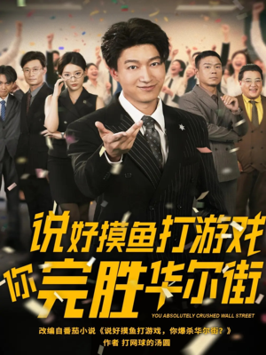 说好摸鱼打游戏你完胜华尔街（76集）短剧热播推荐