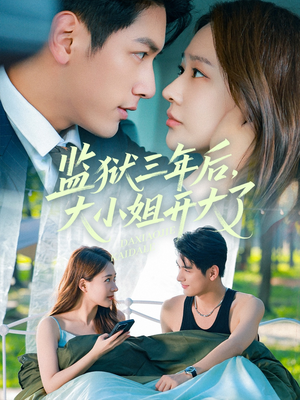 监狱三年后大小姐开大了(60集) 监狱三年后大小姐开大了(60集)精彩短剧天天看