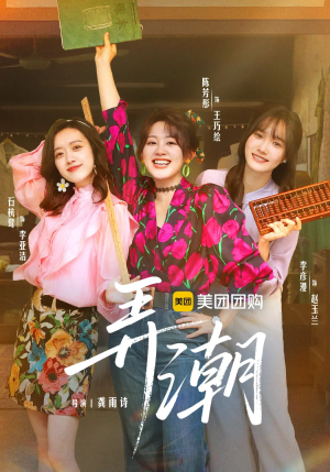 弄潮(48集) 弄潮(48集)在线观看