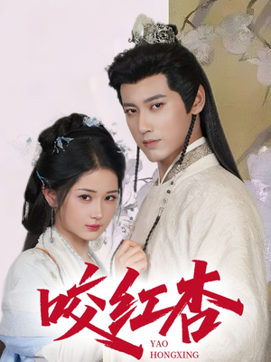 咬红杏(64集) 咬红杏(64集)让你一口气看完