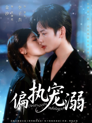 偏执宠溺(80集) 偏执宠溺(80集)热门短剧分享