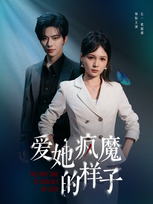 爱她疯魔的样子(80集) 爱她疯魔的样子(80集)精彩好看短剧