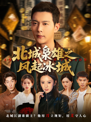 北城枭雄之风起冰城(97集) 北城枭雄之风起冰城(97集)看过的人都说好