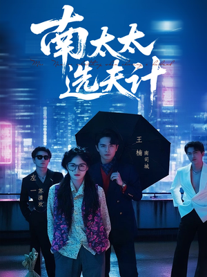 南太太选夫记（76集）短剧热播中