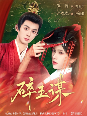 碎玉谋(80集) 碎玉谋(80集)在线观看