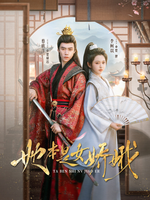 她本是女娇娥(66集) 她本是女娇娥(66集)最后的大结局