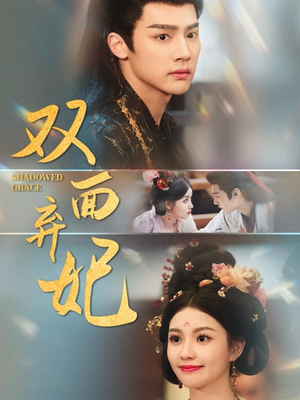 双面弃妃(80集) 双面弃妃(80集)短剧太精彩了