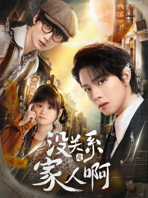 没关系是家人啊(105集) 没关系是家人啊(105集)这部短剧太好看