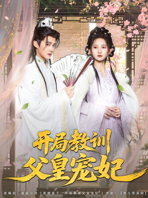 开局教训父皇宠妃（85集）新短剧推荐