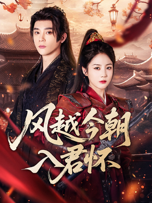 风越今朝入君怀(70集) 风越今朝入君怀(70集)独家内容免费看