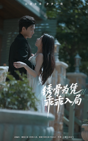 锈骨为凭乖乖入局(87集) 锈骨为凭乖乖入局(87集)第一集