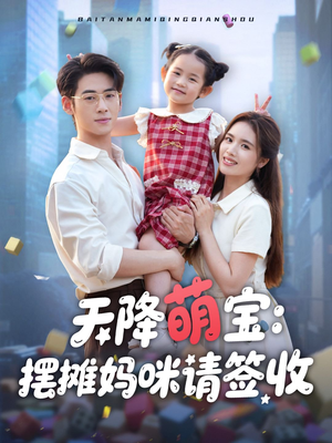 天降萌宝摆摊妈咪请签收（60集）一起看短剧