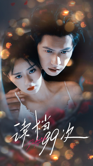 读档99次(70集) 读档99次(70集)夸克网盘在线看