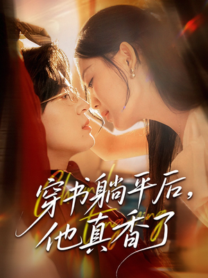 穿书躺平后他真香了(30集) 穿书躺平后他真香了(30集)火爆短剧热播中