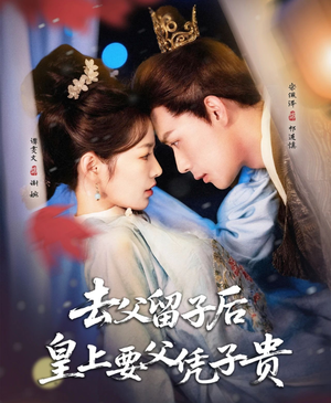 去父留子后,皇上要父凭子贵(66集) 去父留子后,皇上要父凭子贵(66集)精彩短剧又来了