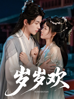 岁岁欢(61集) 岁岁欢(61集)夸克网盘在线看