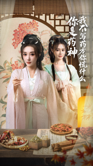 你是药神我不写药方你慌什么(70集) 你是药神我不写药方你慌什么(70集)好看的短剧分享