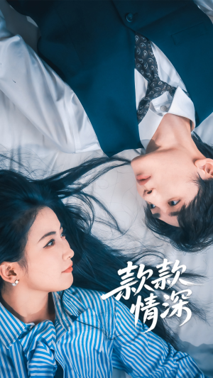 款款情深(75集) 款款情深(75集)火爆短剧来袭