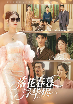 落花春暮浮华烬(60集) 落花春暮浮华烬(60集)短剧太好看了