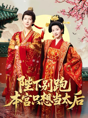 陛下别跑本宫只想当太后(63集) 陛下别跑本宫只想当太后(63集)短剧
