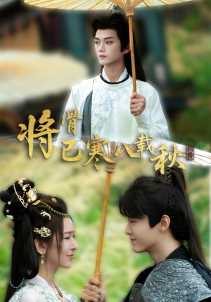 将骨已寒八载秋(64集) 将骨已寒八载秋(64集)短剧有好货推荐