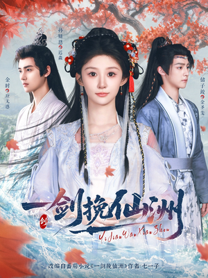 一剑挽仙洲(68集) 一剑挽仙洲(68集)深深爱上这部剧
