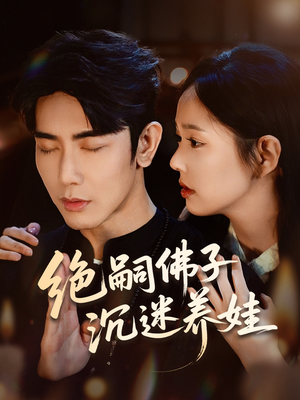 绝嗣佛子沉迷养娃(60集) 绝嗣佛子沉迷养娃(60集)今日短剧分享