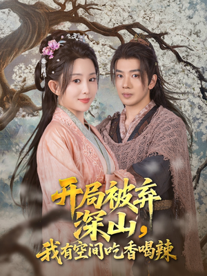 开局被弃深山我有空间吃香喝辣(80集) 开局被弃深山我有空间吃香喝辣(80集)追短剧太上头了