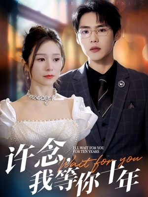 许念,我等你十年(55集) 许念,我等你十年(55集)精彩短剧看全集