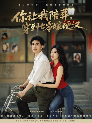 你让我陪葬穿到七零嫁硬汉(90集) 你让我陪葬穿到七零嫁硬汉(90集)最新上映免费看