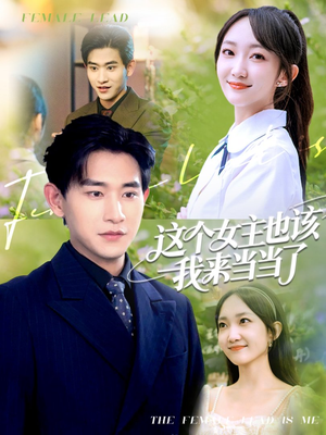 这个女主也该我来当当了(80集) 这个女主也该我来当当了(80集)抢先看新短剧