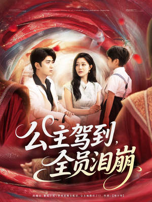 公主驾到全员泪崩（81集）精彩热门短剧
