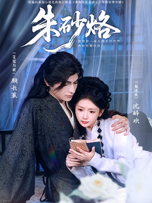 朱砂烙(85集) 朱砂烙(85集)独家短剧免费看