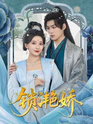 锁滟娇(80集) 锁滟娇(80集)深深爱上这部剧