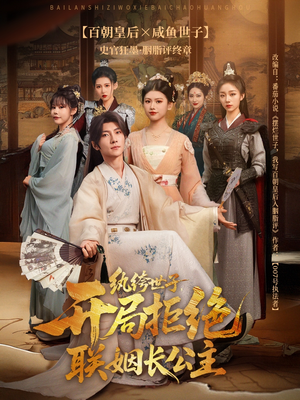 纨绔世子开局拒绝联姻长公主(79集) 纨绔世子开局拒绝联姻长公主(79集)排行榜前十短剧