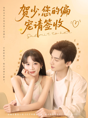 贺少您的偏宠请签收(90集) 贺少您的偏宠请签收(90集)追风的女孩短剧