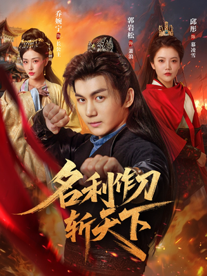 名利作刀斩天下(84集) 名利作刀斩天下(84集)热门短剧追到爽
