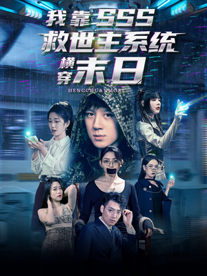 我靠SSS救世主系统横穿末日(92集) 我靠SSS救世主系统横穿末日(92集)精彩连连免费看