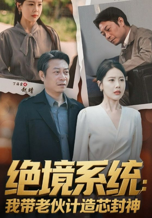 绝境系统我带老伙计造芯封神(78集) 绝境系统我带老伙计造芯封神(78集)短剧热播推荐