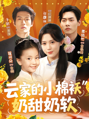 云家的小棉袄奶甜奶软(87集) 云家的小棉袄奶甜奶软(87集)高清画质免费看
