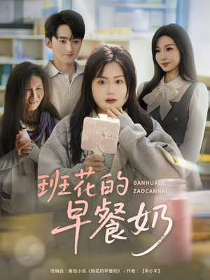 班花的早餐奶(62集) 班花的早餐奶(62集)热门短剧追到爽