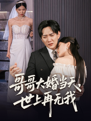 哥哥大婚当天世上再无我(54集) 哥哥大婚当天世上再无我(54集)第一集