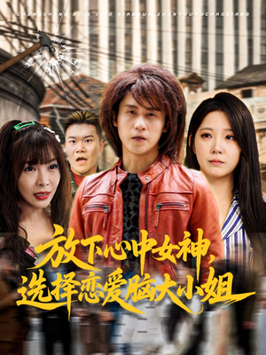 放下心中女神选择恋爱脑大小姐(65集) 放下心中女神选择恋爱脑大小姐(65集)免费短剧合集