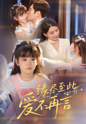 缘尽至此爱不再言（70集）真的太精彩了
