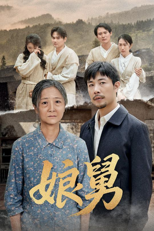 娘舅(81集) 娘舅(81集)在哪看是免费的