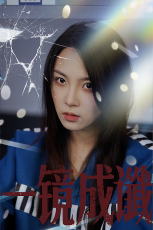 一镜成谶(60集) 一镜成谶(60集)短剧精彩推荐