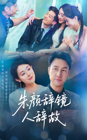 朱颜辞镜人辞故(63集) 朱颜辞镜人辞故(63集)推荐好短剧